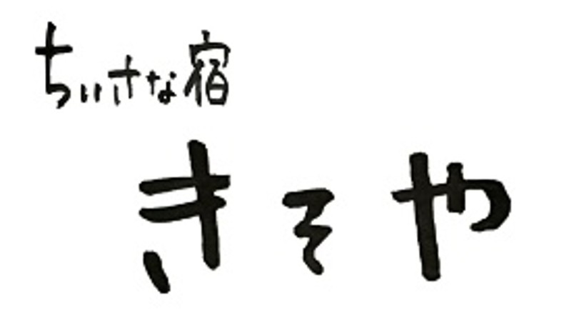 ちいさな宿 きそや